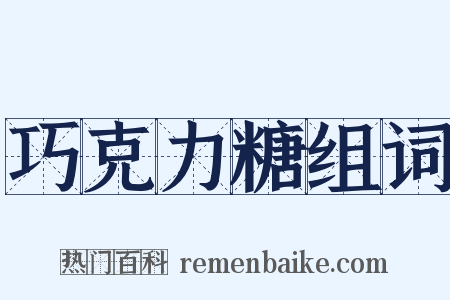 巧克力糖组词是什么意思的图片